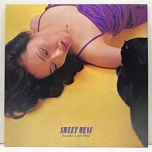 レコード画像：YASUKO AGAWA / 阿川泰子 / Sweet Menu