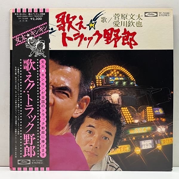 菅原文太 / 愛川欽也 / 歌え!!トラック野郎 (LP) / Toshiba | WAXPEND