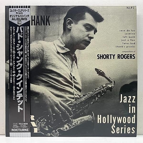 レコードメイン画像：帯付き 美品【MONO】BUD SHANK QUINTET Compositions Of Shorty Rogers (Nocturne NLP2) バド・シャンク 昼と夜 w/Shorty Rogers