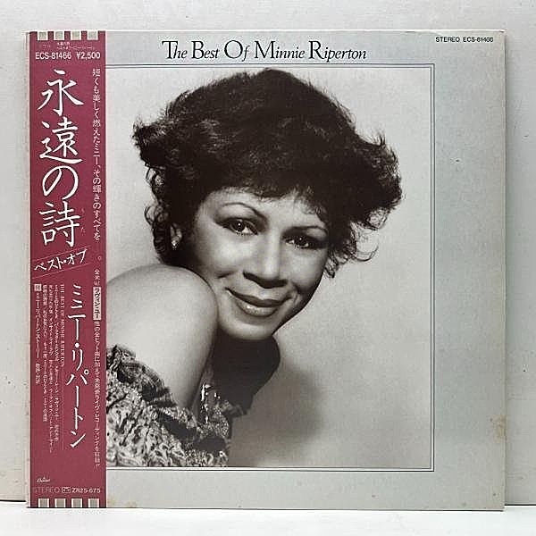 レコードメイン画像：美盤!! w/OBI 国内初版 ミニー・リパートン／永遠の詩 MINNIE RIPERTON The Best Of ～ ('81 Capitol) ベスト 全13曲収録 サンプリングネタ