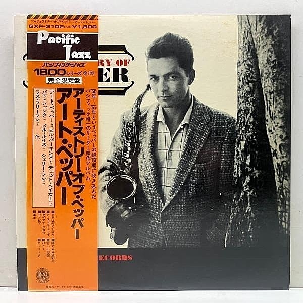 レコードメイン画像：極美盤!!【MONO】King 帯付き ART PEPPER The Artistry Of (Pacific Jazz) アート・ペッパー 国内 キング モノラル