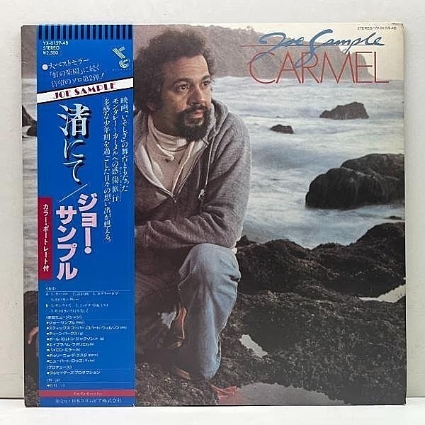 レコードメイン画像：良好!! 国内 初版LP 帯付き JOE SAMPLE Carmel ('79 ABC) WILTON FELDER prod. ジョー・サンプル／渚にて フュージョン 名盤