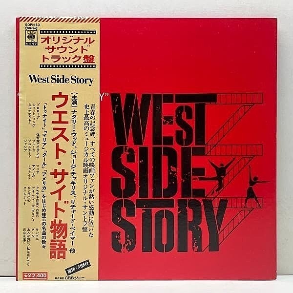 レコードメイン画像：美盤!! JPN '72年 帯付き 初版LP ゲートフォールド仕様 LEONARD BERNSTEIN West Side Story O.S.T. (SOPN 63) 映画 ウエスト・サイド物語