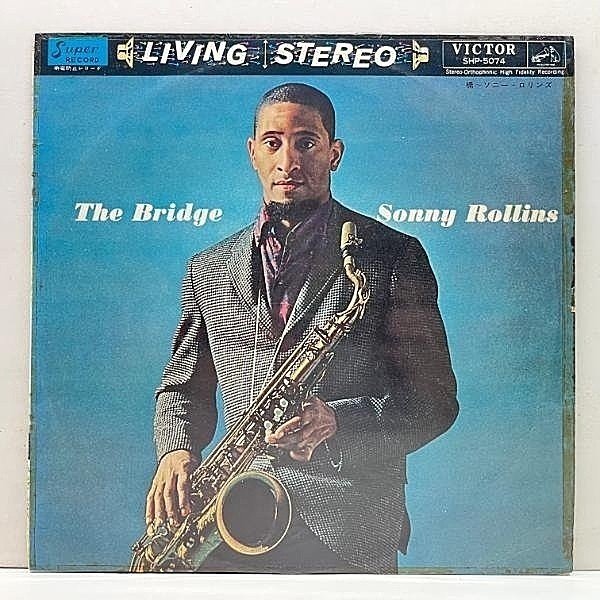 レコードメイン画像：良好盤!! '62年 国内初版 半透明盤 FBペラ SONNY ROLLINS The Bridge (SHP-5074) ソニー・ロリンズ 橋 JIM HALLとの対話が愉しいステレオ