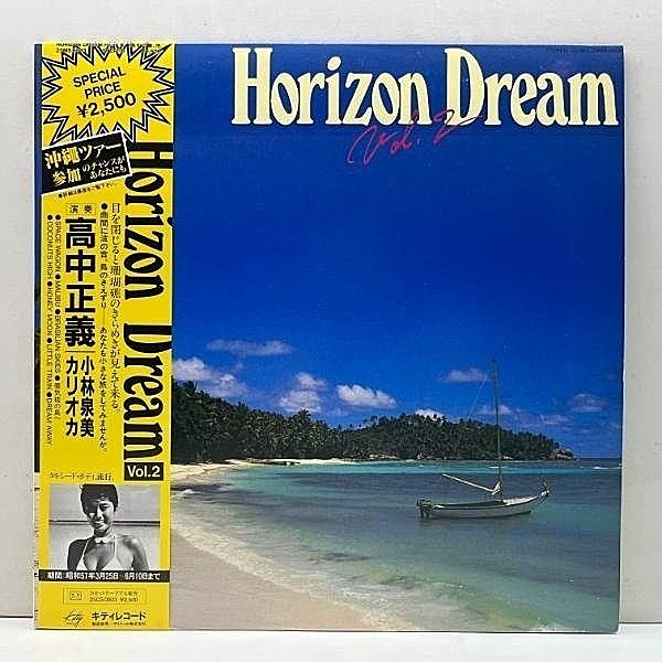 レコードメイン画像：美盤!! 帯付き 高中正義 / 小林泉美 / カリオカ Horizon Dream Vol. 2 ('82 Kitty) キティ・レコード在籍3名による極上ライトメロウ集！