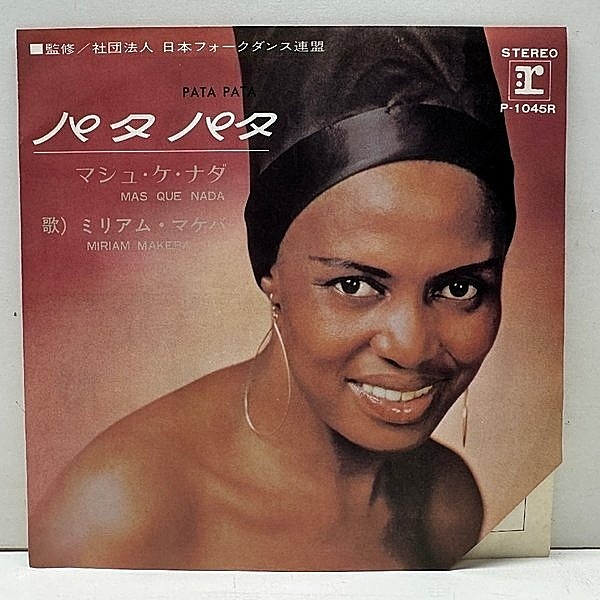 レコードメイン画像：極美盤!! 国内 7インチ MIRIAM MAKEBA Pata Pata / Mas Que Nada (Reprise) ミリアム・マケバ 代表曲 45RPM. HARRY BELAFONTE