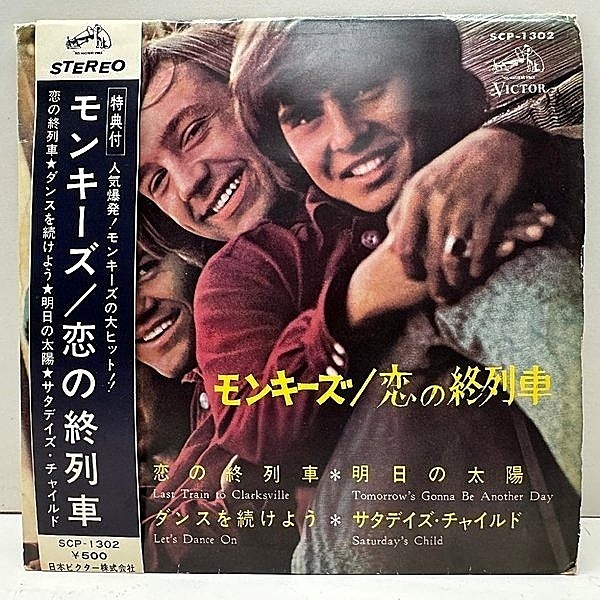 レコードメイン画像：希少【帯付き】FBペラ '66年オリジナル THE MONKEES モンキーズ 恋の終列車 (Victor SCP-1302) 国内 初回 EP