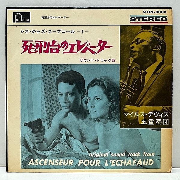 レコードメイン画像：EP【死刑台のエレベーター】ペラFlipback マイルス・デイビス MILES DAVIS Ascenseur Pour L'echafaud (Fontana SFON-3008) w/Barney Wilen