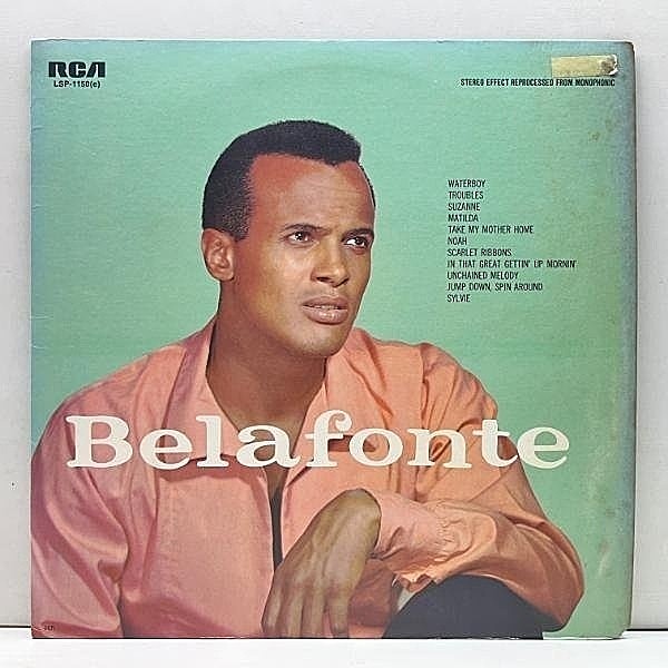 レコードメイン画像：美盤!! US 70sプレス HARRY BELAFONTE Belafonte (RCA LSP 1150) ハリー・ベラフォンテ 名曲 Matilda ほか