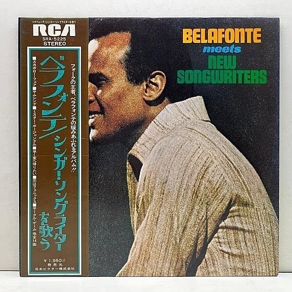 レコードメイン画像：日本規格オンリー 帯付き 美盤!! HARRY BELAFONTE Meets New Songwriters ハリー・ベラフォンテ／シンガー・ソングライターを歌う LP