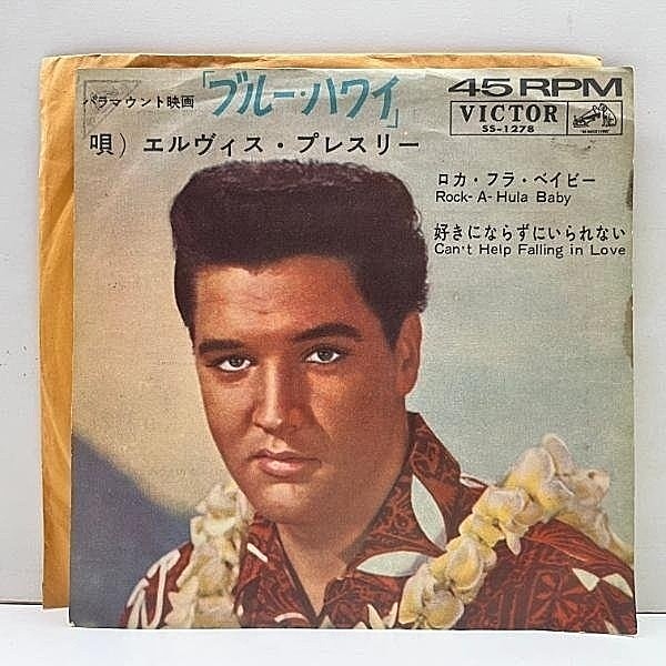 レコードメイン画像：'61年オリジナル 国内 初回 エルヴィス・プレスリー ELVIS PRESLEY『ブルー・ハワイ』(Victor SS-1309) 好きにならずにいられない