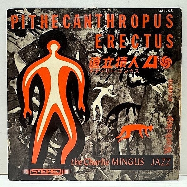 レコードメイン画像：【日本規格EP】FBペラ CHARLIE MINGUS Pithecanthropus Erectus (Atlantic) チャーリー・ミンガス 直立猿人 J.R. Monterose, Jackie McLean