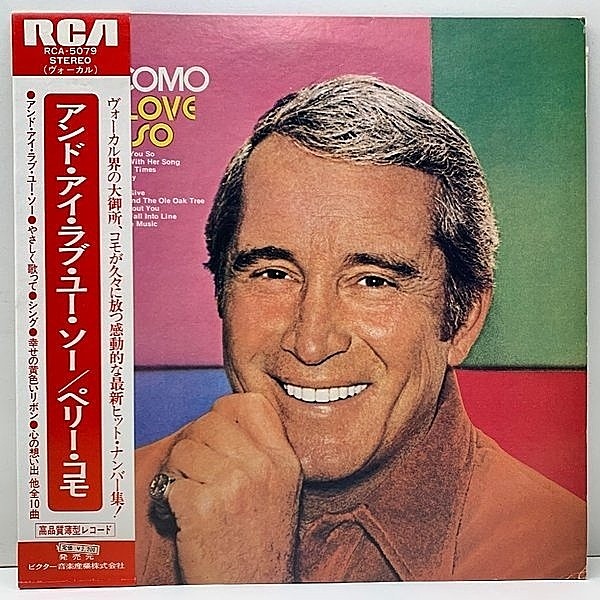 レコードメイン画像：良好品!! '73年 日オリジナル 帯付き PERRY COMO And I Love You So (RCA / RCA-5079) ペリー・コモ 名曲 And I Love You So ほか