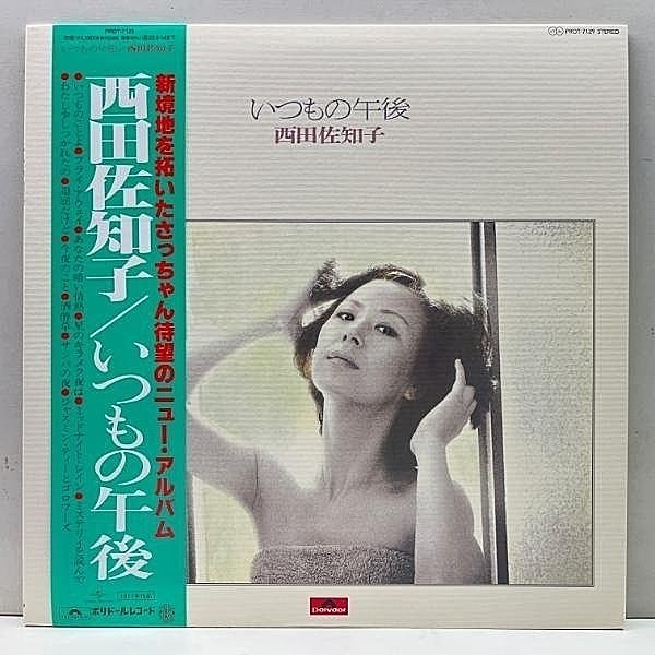 レコードメイン画像：美品!! 限定復刻リイシュー LP アナログ 西田佐知子 いつもの午後 (Polydor PROT-7129) w/帯, 歌詞シート完品 和製メロウソウル CITY POP